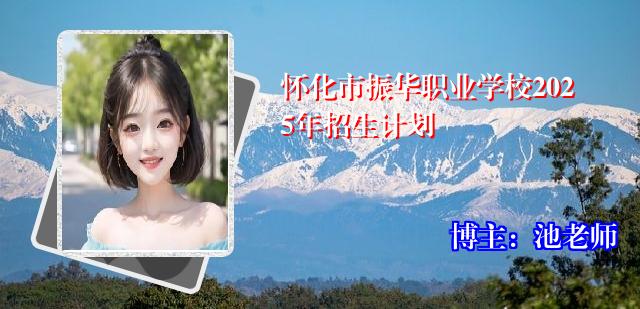 怀化市振华职业学校2025年招生计划