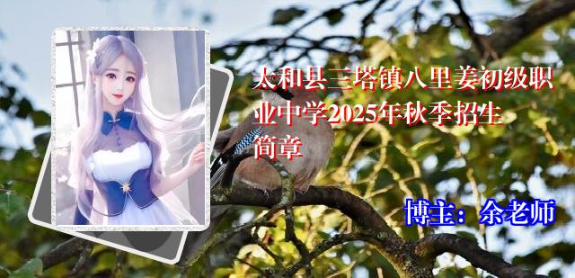 太和县三塔镇八里姜初级职业中学2025年秋季招生简章