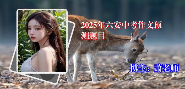 2025年六安中考作文预测题目