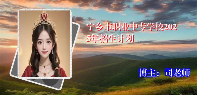 宁乡市职业中专学校2025年招生计划