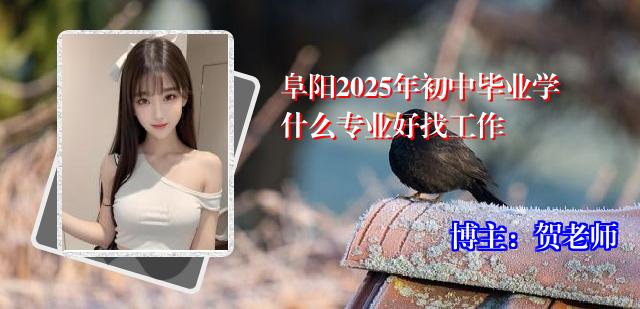 阜阳2025年初中毕业学什么专业好找工作