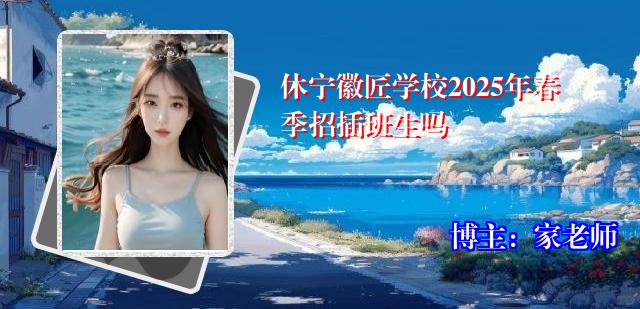 休宁徽匠学校2025年春季招插班生吗