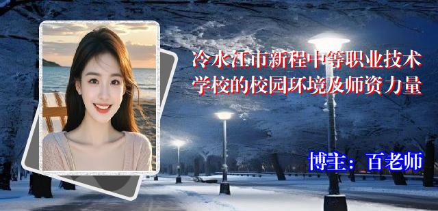 冷水江市新程中等职业技术学校的校园环境及师资力量