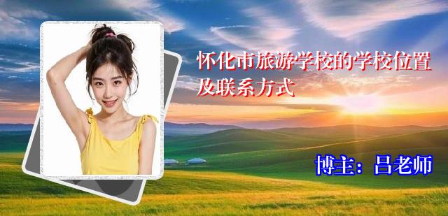 怀化市旅游学校的学校位置及联系方式