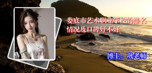 娄底市艺术职业学校的排名情况及口碑好不好