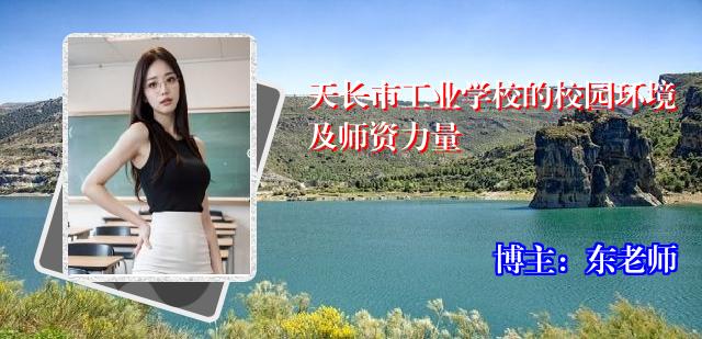 天长市工业学校的校园环境及师资力量