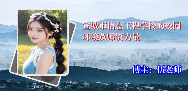 宣城市信息工程学校的校园环境及师资力量