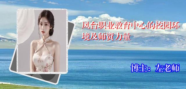凤台职业教育中心的校园环境及师资力量
