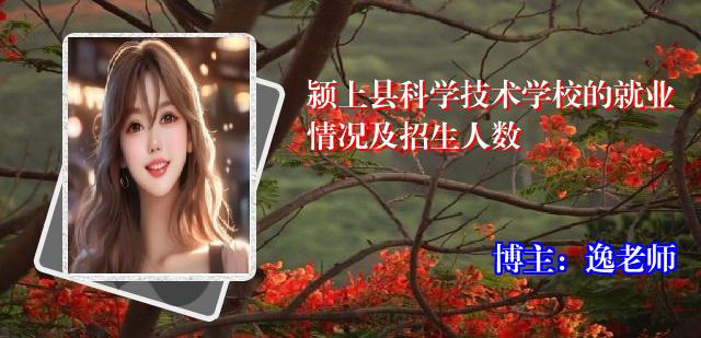 颍上县科学技术学校的就业情况及招生人数