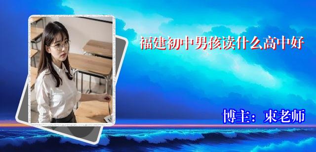 福建初中男孩读什么高中好