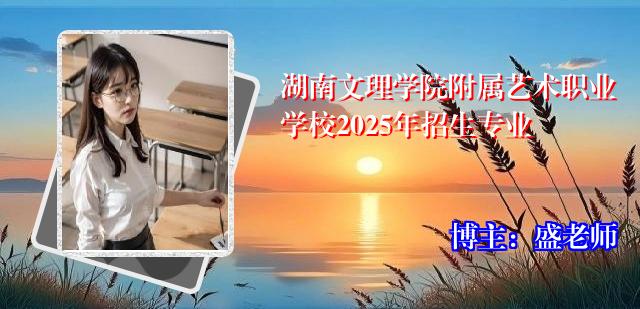 湖南文理学院附属艺术职业学校2025年招生专业