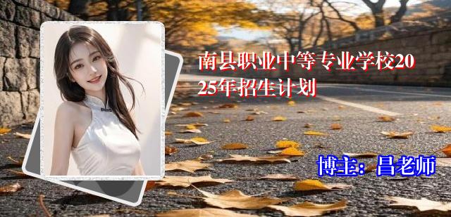 南县职业中等专业学校2025年招生计划