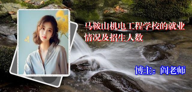 马鞍山机电工程学校的就业情况及招生人数