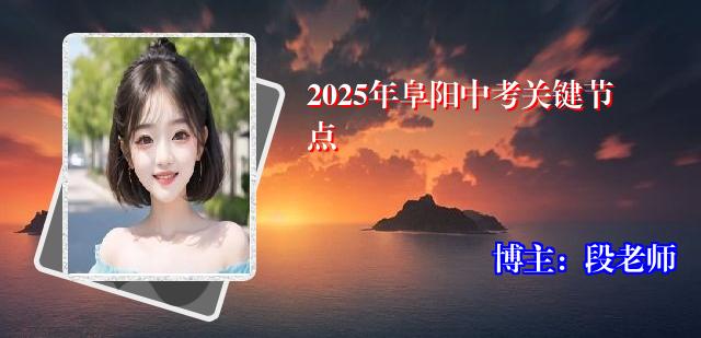 2025年阜阳中考关键节点