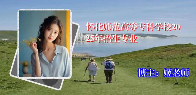 怀化师范高等专科学校2025年招生专业