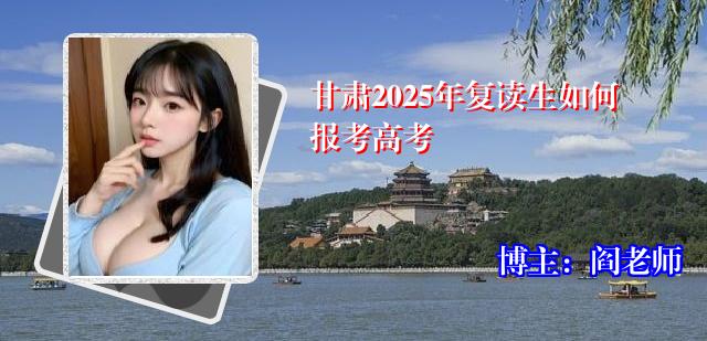 甘肃2025年复读生如何报考高考