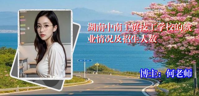 湖南中南工贸技工学校的就业情况及招生人数
