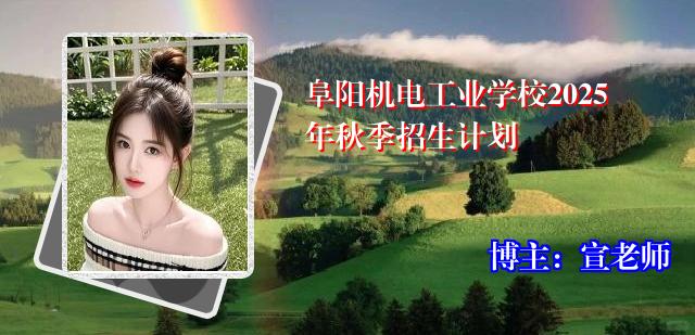 阜阳机电工业学校2025年秋季招生计划
