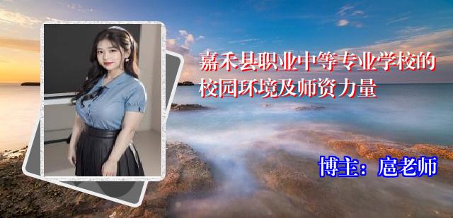 嘉禾县职业中等专业学校的校园环境及师资力量