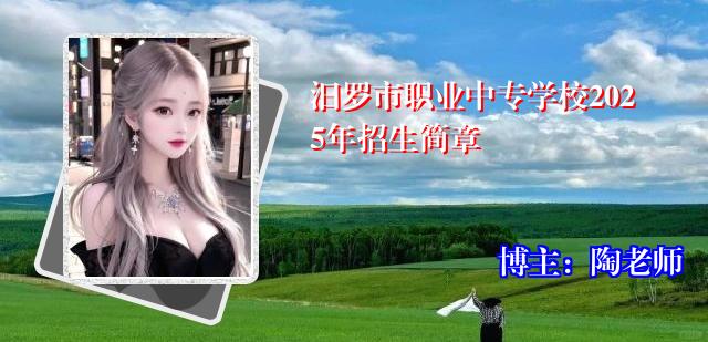 汨罗市职业中专学校2025年招生简章