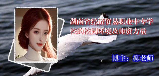 湖南省经济贸易职业中专学校的校园环境及师资力量