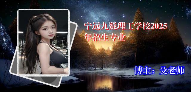 宁远九疑理工学校2025年招生专业