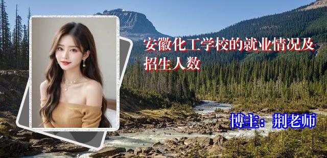 安徽化工学校的就业情况及招生人数