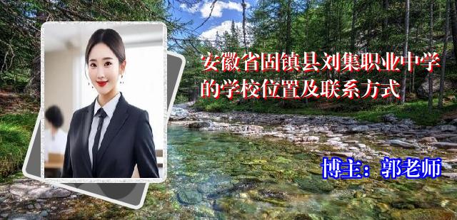 安徽省固镇县刘集职业中学的学校位置及联系方式