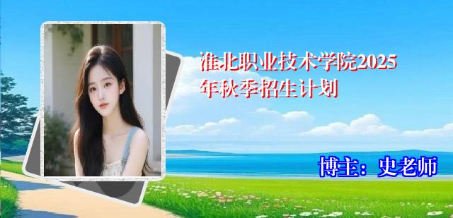 淮北职业技术学院2025年秋季招生计划