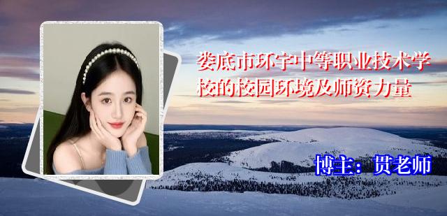 娄底市环宇中等职业技术学校的校园环境及师资力量