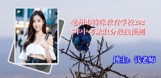 亳州市特殊教育学校2025年中考录取分数线预测