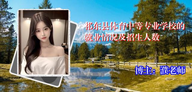 祁东县体育中等专业学校的就业情况及招生人数