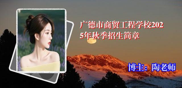广德市商贸工程学校2025年秋季招生简章