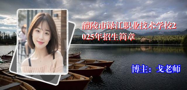 醴陵市渌江职业技术学校2025年招生简章