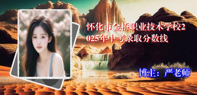 怀化市金桥职业技术学校2025年中考录取分数线