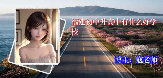 福建初中升高中有什么好学校