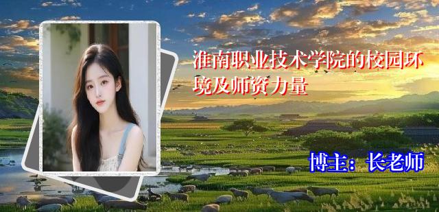 淮南职业技术学院的校园环境及师资力量