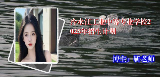 冷水江工业中等专业学校2025年招生计划