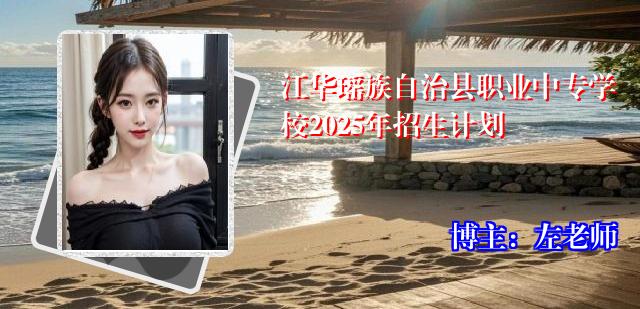江华瑶族自治县职业中专学校2025年招生计划