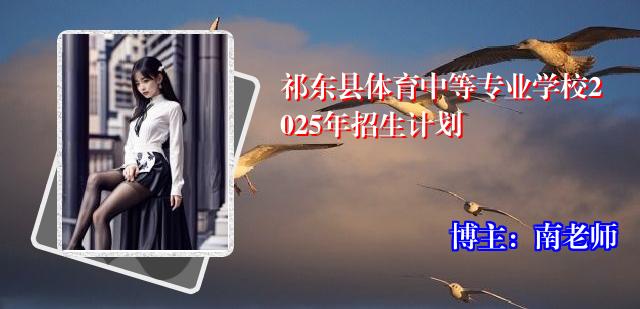 祁东县体育中等专业学校2025年招生计划