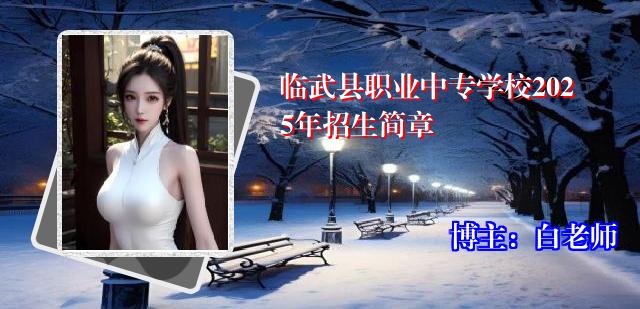 临武县职业中专学校2025年招生简章