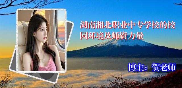 湖南湘北职业中专学校的校园环境及师资力量