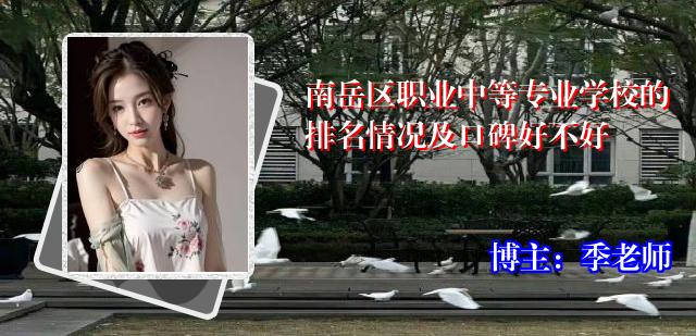 南岳区职业中等专业学校的排名情况及口碑好不好