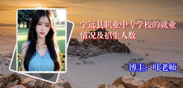 宁远县职业中专学校的就业情况及招生人数