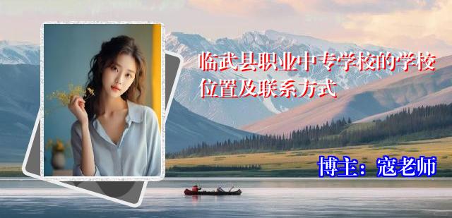 临武县职业中专学校的学校位置及联系方式