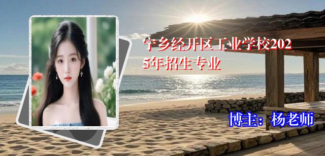 宁乡经开区工业学校2025年招生专业