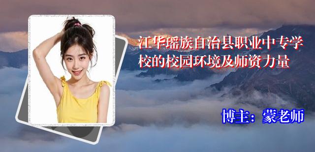 江华瑶族自治县职业中专学校的校园环境及师资力量