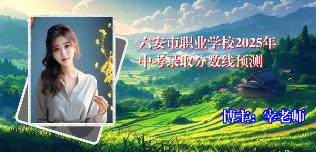 六安市职业学校2025年中考录取分数线预测