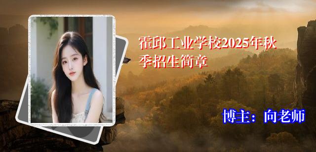 霍邱工业学校2025年秋季招生简章