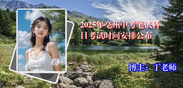 2025年亳州中考笔试科目考试时间安排公布